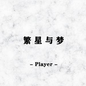 繁星与梦