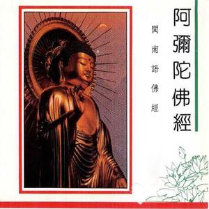 阿弥陀佛经 (一)