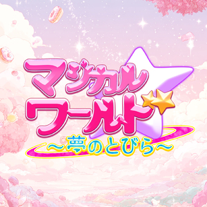 マジカルワールド ～夢のとびら～