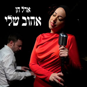 אהוב שלי