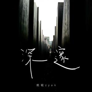 深邃 (和声伴奏)