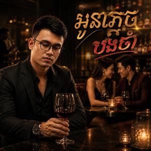អូនភ្លេច បងចាំ