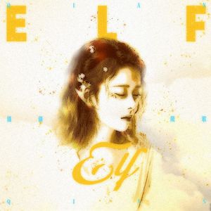 《 ELF 倩倩阙歌 》