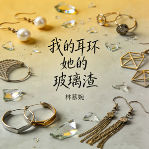 我的耳环她的玻璃渣