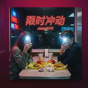 我在时间里反抗 (Edit)