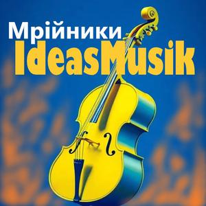Мрійники