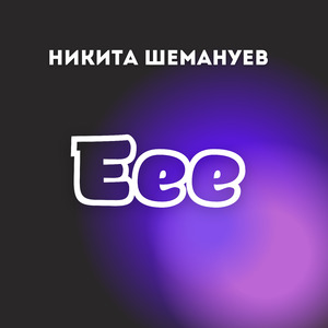 Еее