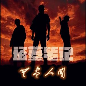 盗墓笔记•张起灵