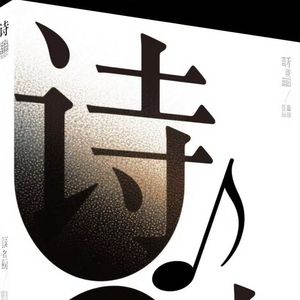 年轮诗