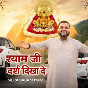 श्याम जी दर्श दिखा दे