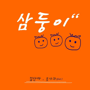 삼둥이(Feat. 풋사과)