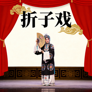 折子戏（合唱版）