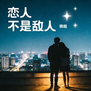 恋人不是敌人