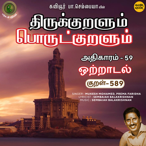 Athikaram-59 - Otraadal Kural 589 (From "Thirukkuralum Porutkuralum")