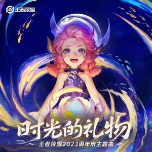 时光的礼物（女声版）