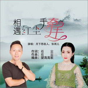 相遇红尘手牵手 (缺女声)