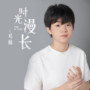 时光漫长（推广版）