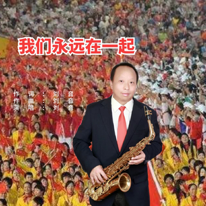 我们永远在一起 (伴奏)