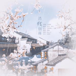 消残烟雨—南朝群像