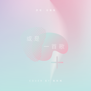或是一首歌