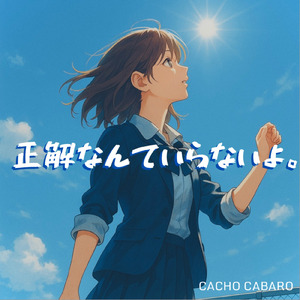 正解なんていらないよ。