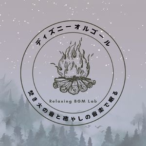 イッツ・ア・スモールワールド-焚き火- (Cover)