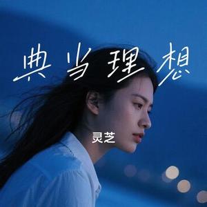 典当理想