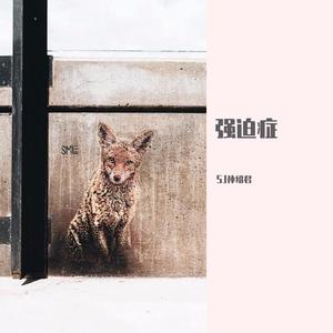 强迫症（prod by Red Killer）