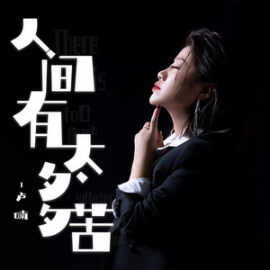 人间有太多苦 (伴奏)
