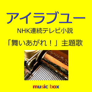 アイラブユー NHK連続テレビ小説「舞いあがれ！」主題歌（オルゴール）