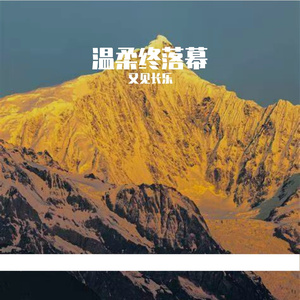 温柔终落幕