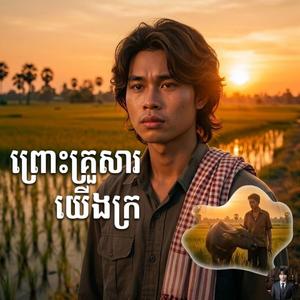 ព្រោះគ្រួសារយើងក្រ