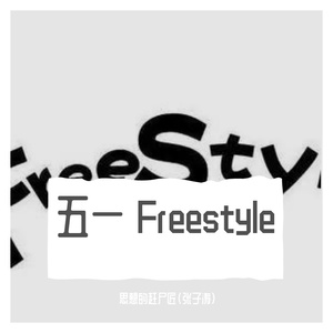 五一freestyle（Prod.by AR）
