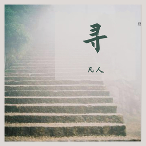 找寻