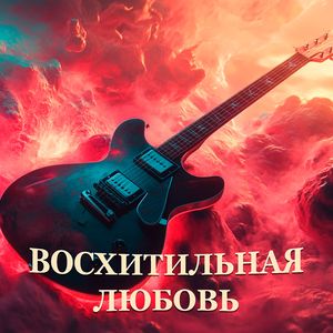 Восхитительная любовь (Rock version)