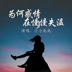 为何感情在慢慢失温