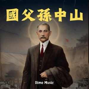 國父孫中山