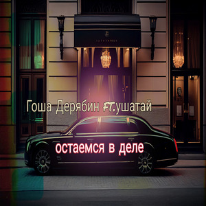 Остаемся в деле