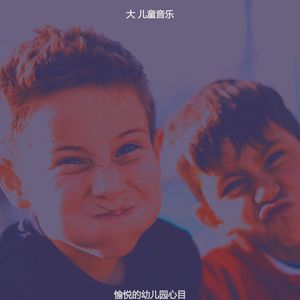 一尘不染幼儿园印象数