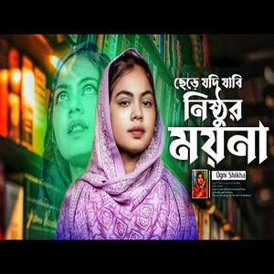 আমার যায় যাবে কূল ও মান