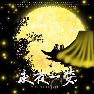 永夜一梦（竹林四侠群像曲）