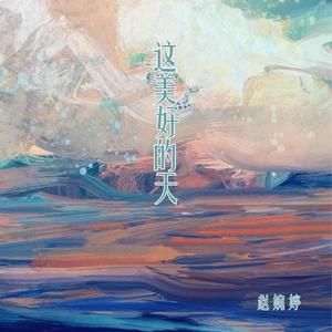 这美好的天