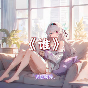 AI翻唱（流萤）谁