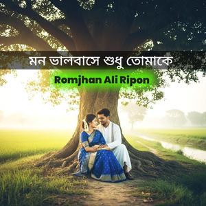 মন ভালবাসে শুধু তোমাকে