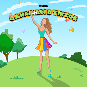 Однажды в TikTok