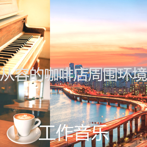 柔和的咖啡店时刻