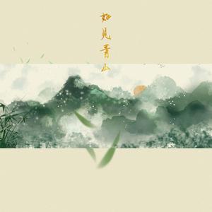 如见青山（正太×少女）