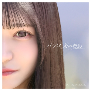バイバイ、私の初恋
