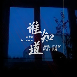 谁知道