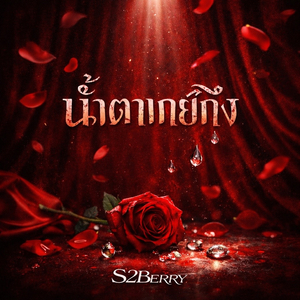 น้ำตาเกย์กึง